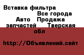 Вставка фильтра 687090, CC6642 claas - Все города Авто » Продажа запчастей   . Тверская обл.